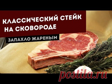 Как приготовить стейк Рибай (Ковбой) на сковороде