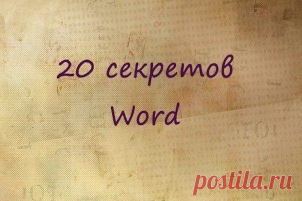 20 секретных функций Microsoft Word, о которых вы не знали!.
