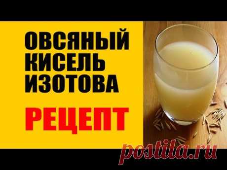 Овсяный Кисель Изотова. Вот Правильный Рецепт