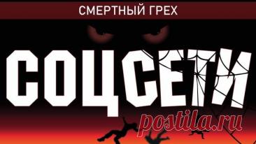 СОЦСЕТИ – СМЕРТНЫЙ ГРЕХ Как должен христианин строить свои отношения с соцсетями? На взгляд отца Павла Островского, - очень аккуратно. Отец Павел считает, что соцсети – это смертный грех нового времени. Об этом – новый выпуск формата #ЕстьРазговор. Данная беседа – кусок из выпуска формата «Постный интерес», который можно н