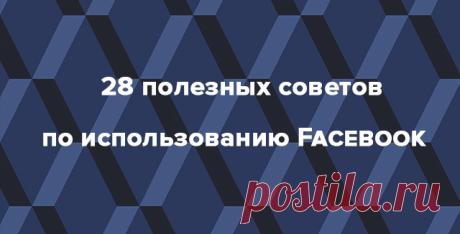 28 полезных советов по использованию Facebook | Rusbase