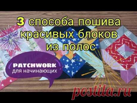 Лоскутное шитье для начинающих. 3 способа пошива лоскутных блоков из полос ткани. Patchwork