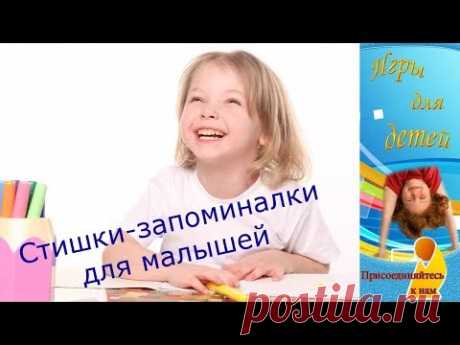 Стишки ЗАПОМИНАЛКИ для малышей
