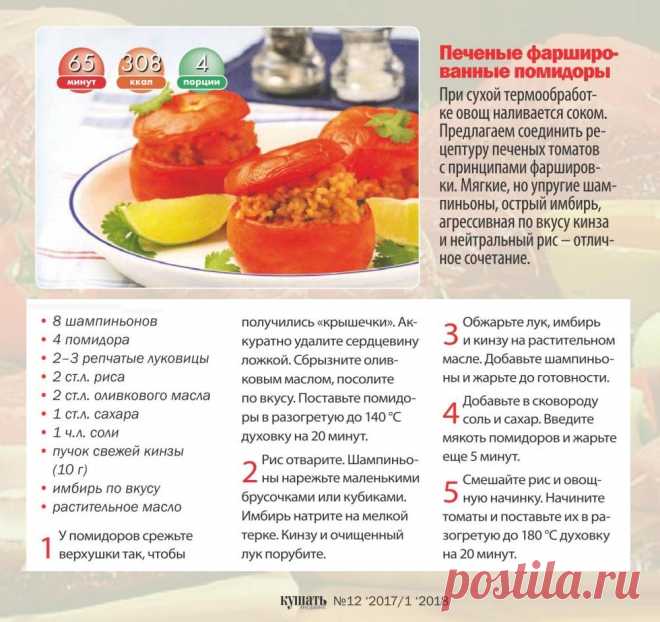 Печеные фаршированные помидоры