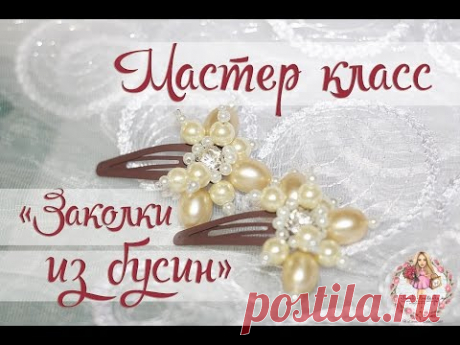 Мастер класс "Красивые заколки из бусин" Своими руками от SB