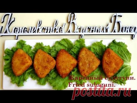 Как приготовить быструю закуску. Жаренный сулугуни. Fried suluguni. - YouTube
Ингредиенты:
Сулугуни - 250 гр.
Яйца - 2 шт.
Панировочные сухари - 200 гр.
Растительное масло - 1 литр.
Соль.
Лист салата для украшения.
