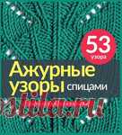 Архив: Авторская коллекция ажурных узоров с полным описанием и схемами