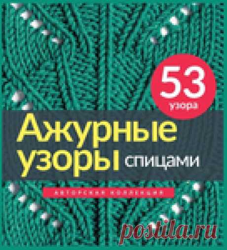 Архив: Авторская коллекция ажурных узоров с полным описанием и схемами