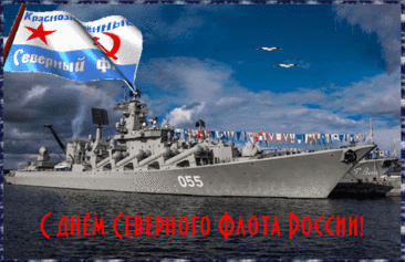 Моряк Северного флота,
Ты сильный, смелый и отважный.
Под арктическим небом ты,
Страж наших морей важный.