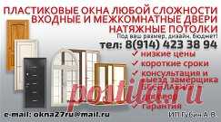 Продажа, установка пластиковых окон. Остекление балконов. Рассрочка. Скидки до 30% на безмонтажные изделия. Монтажная пена зима, лето 310 р. баллон. Очиститель ПВХ пластика №10 300 р. Энергосберегающее, калёное стекло и другие опции. Замена откосов, регулировка. Рольставни. Натяжные потолки. Кухонные фартуки на заказ. Фотообои. Современные стальные двери под ваш проём, дизайн, бюджет! Большой выбор цвета как внутренней, так и наружной отделки двери, замки, ручки и т.д. Договор.Гарантия.т.+7-914-