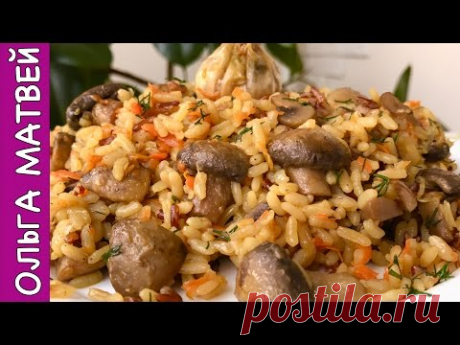 Постный Плов с Грибами | Rice Pilaf With Mushrooms Recipe