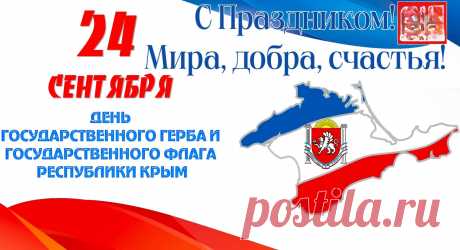 Примите поздравления с Днём Государственного герба и Государственного флага Республики Крым!