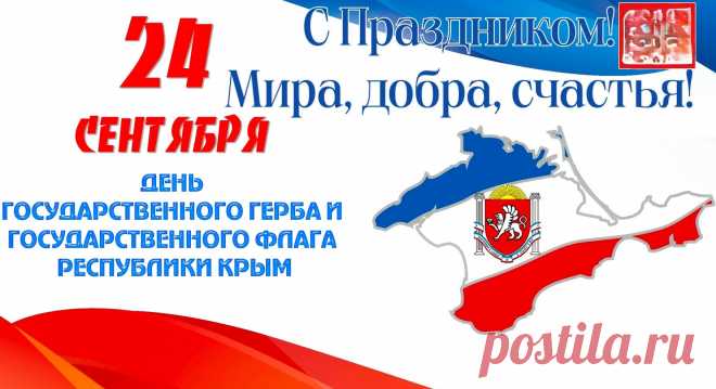 Примите поздравления с Днём Государственного герба и Государственного флага Республики Крым!