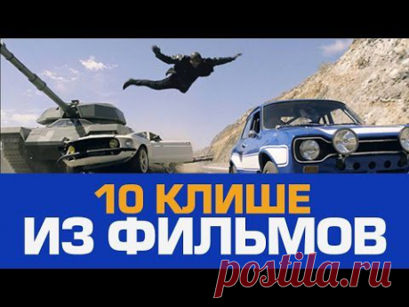 10 КЛИШЕ ИЗ ФИЛЬМОВ, КОТОРЫЕ НАС ДОСТАЛИ