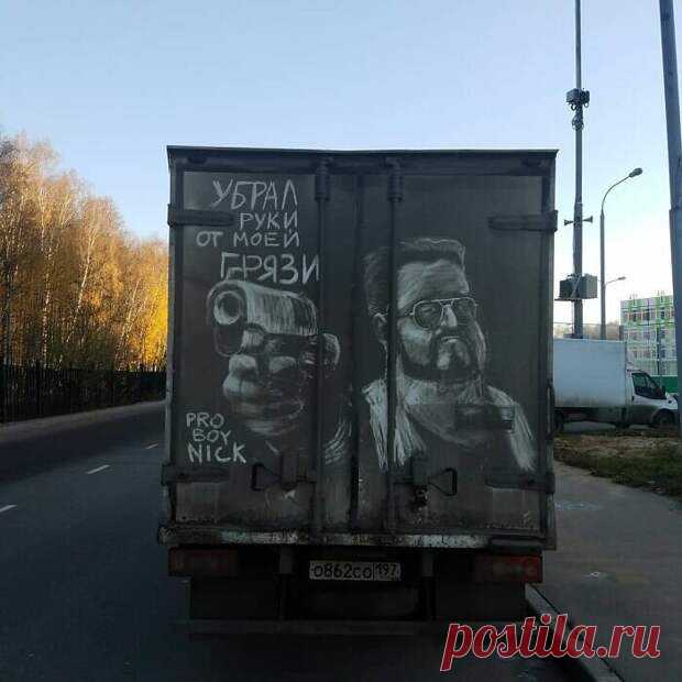 «Наши грязи не боятся!»: московский художник превращает грязные грузовики в картины
Кому из водителей не знакомы издевательские надписи «Помой меня!», которые «доброжелатели» любят...
Читай дальше на сайте. Жми подробнее ➡
