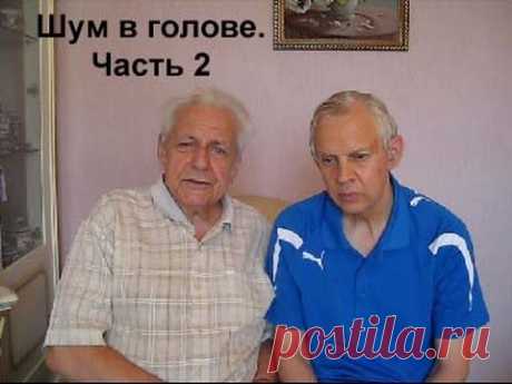 Неумывакин Шум в голове Часть 2
