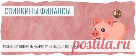 2025--Можно ли ПОТЕРЯТЬ КВАРТИРУ из-за ДОЛГОВ по ЖКХ? А могут ли ДОЛЖНИКИ в какой-то момент ПОТЕРЯТЬ свое жилье?