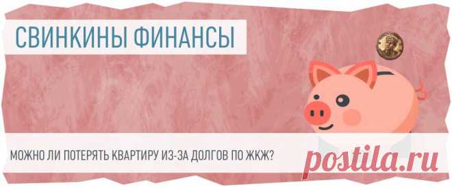 2025--Можно ли ПОТЕРЯТЬ КВАРТИРУ из-за ДОЛГОВ по ЖКХ? А могут ли ДОЛЖНИКИ в какой-то момент ПОТЕРЯТЬ свое жилье?