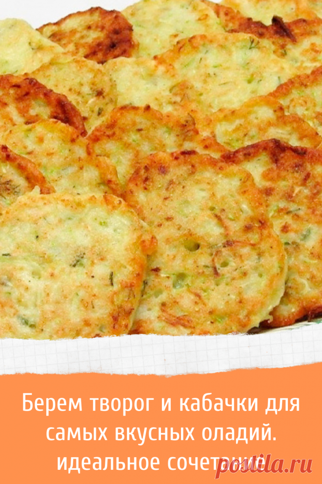Берем творог и кабачки для самых вкусных оладий. идеальное сочетание