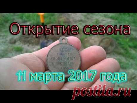 Первый коп сезона, поиск монет.Находки супер! - медаль, кольца, монеты!!! - YouTube