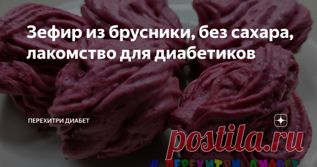 Зефир из брусники, без сахара, лакомство для диабетиков Этот красивый брусничный зефир готовится очень просто. В нем богатый ягодный вкус и нежная кислинка. В бруснику выливаем воду, добавляем фит-парад номер семь и ставим на огонь. Когда ягоды как следует прогреются и подсластитель растворится, превращаем бруснику в пюре. Я разбиваю блендером прямо в кастрюльке. Продолжаем нагревать. когда смесь будет готова закипеть, добавляем агар-агар и перемешиваем. Агар хорошо переме...