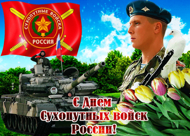 Поздравляем с Днём Сухопутных войск! Желаем крепкого здоровья, стального мужества, успехов в службе и в жизни. Открытка на День сухопутных войск!