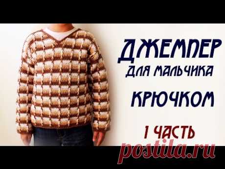 ДЖЕМПЕР ДЛЯ МАЛЬЧИКА КРЮЧКОМ (1 часть) - YouTube