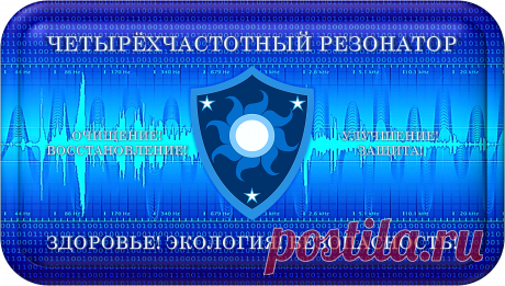ЧЕТЫРЁХЧАСТОТНЫЙ РЕЗОНАТОР
«ЧЧР-100»
БЕЗУПРЕЧНЫЙ ЧАСТОТНЫЙ РЕЗОНАНС!