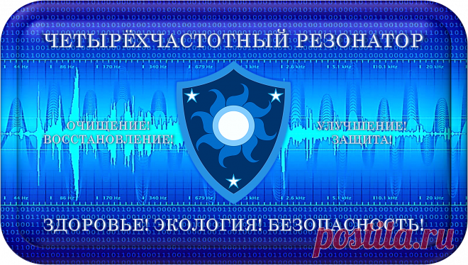 ЧЕТЫРЁХЧАСТОТНЫЙ РЕЗОНАТОР
«ЧЧР-100»
БЕЗУПРЕЧНЫЙ ЧАСТОТНЫЙ РЕЗОНАНС!