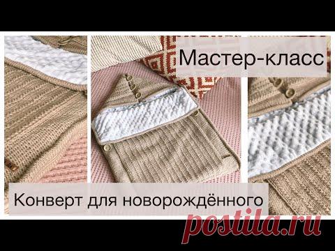 Конверт для новорожденного. Мастер-класс