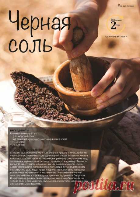 Черная соль