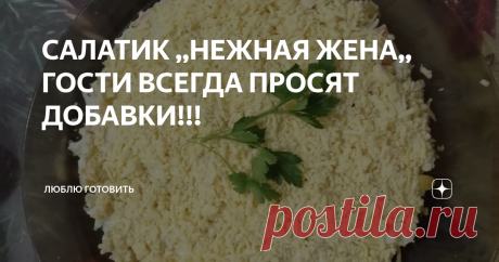 САЛАТИК ,,НЕЖНАЯ ЖЕНА,, ГОСТИ ВСЕГДА ПРОСЯТ ДОБАВКИ!!! Привет всем! Этот салат сама попробовала в гостях,  был нарасхват, все только и подкладывали его в тарелки и я ела с большим удовольствием, обязательно попробуйте, вы останетесь довольны.
РЕЦЕПТ:РЕЦЕПТ:
Отварное куриное бедро 1-2 шт.
Крабовые палочки - 5 шт.