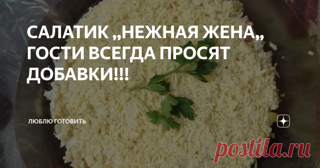 САЛАТИК ,,НЕЖНАЯ ЖЕНА,, ГОСТИ ВСЕГДА ПРОСЯТ ДОБАВКИ!!! Привет всем! Этот салат сама попробовала в гостях,  был нарасхват, все только и подкладывали его в тарелки и я ела с большим удовольствием, обязательно попробуйте, вы останетесь довольны.
РЕЦЕПТ:РЕЦЕПТ:
Отварное куриное бедро 1-2 шт.
Крабовые палочки - 5 шт.