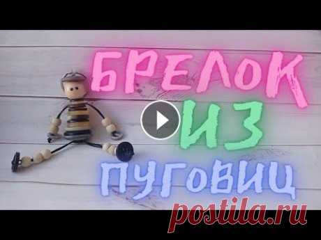 Брелок Из Пуговиц / Trinket From Buttons Брелок-Человечек Из Пуговиц. Сделать очень просто. Понадобится: - Пуговицы (разного размера) - Шнурок, 3 отрезка: -23 см. -25 см. -35 см. - Деревянные...