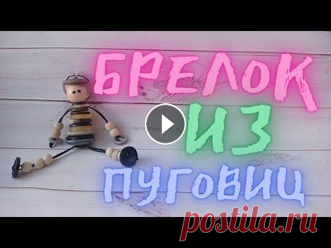 Брелок Из Пуговиц / Trinket From Buttons Брелок-Человечек Из Пуговиц. Сделать очень просто. Понадобится: - Пуговицы (разного размера) - Шнурок, 3 отрезка: -23 см. -25 см. -35 см. - Деревянные...