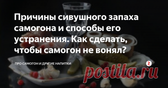 Причины сивушного запаха самогона и способы его устранения. Как сделать, чтобы самогон не вонял? Большинству взрослых знаком сивушный аромат деревенского самогона. А еще и тяжелейшее похмелье после его распития.
Между тем, если знать, как очистить самогон от запаха а заодно – и от сивухи, которая этот «аромат» производит, можно создавать алкоголь, в разы превосходящий магазинные напитки.