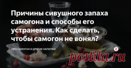 Причины сивушного запаха самогона и способы его устранения. Как сделать, чтобы самогон не вонял? Большинству взрослых знаком сивушный аромат деревенского самогона. А еще и тяжелейшее похмелье после его распития.
Между тем, если знать, как очистить самогон от запаха а заодно – и от сивухи, которая этот «аромат» производит, можно создавать алкоголь, в разы превосходящий магазинные напитки.