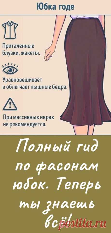 Полный гид по фасонам юбок. Теперь ты знаешь всё!
