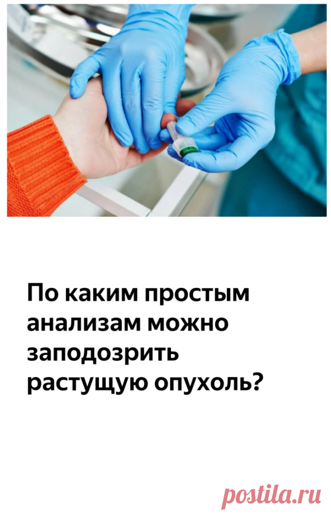 По каким простым анализам можно заподозрить растущую опухоль? | Айболит. Блог хирурга | Яндекс Дзен