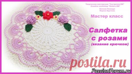 МК Салфетка с розами (вязание крючком) - запись пользователя ТМ Сестрички ЕМ (Евгения и Марина) в сообществе Вязание крючком в категории Вязаные крючком аксессуары Ко мне обратилась наша подписчица на канале YouTube и попросила сделать МК  салфетки, т.к. та схема, которая прилагалась к ней, не была верна и салфеточка не выходила. Я конечно же согласилась помочь и вот, что вышло.  Диаметр изделия 28 см.
