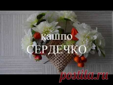кашпо "СЕРДЕЧКО"
