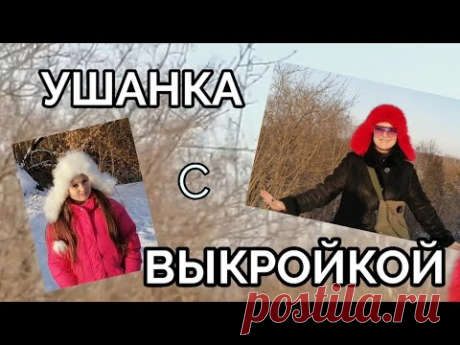 Шапка ушанка. Одна выкройка две зимние шапки