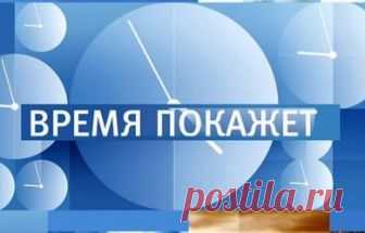 Время покажет. Санкции и слухи. Выпуск 27.08.2018 Первый канал  видео в хорошем качестве
