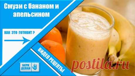 Смузи с бананом и апельсином