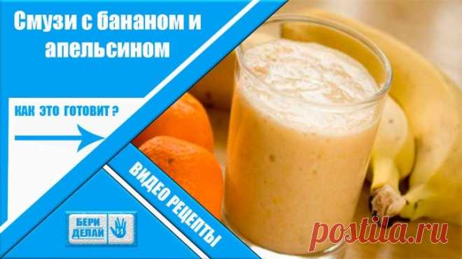 Смузи с бананом и апельсином