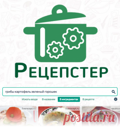 Рецепстер - найти кулинарные рецепты просто!