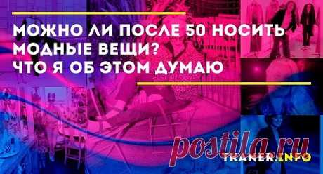 Почему женщины «за 50» одеваются так безжизненно? Почему одежда должны быть обязательно серой, бежевой или серо-буро-пошкарябанной?