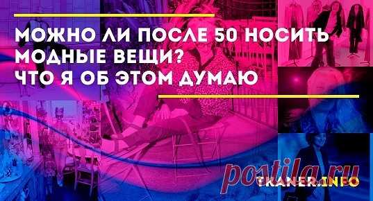 Почему женщины «за 50» одеваются так безжизненно? Почему одежда должны быть обязательно серой, бежевой или серо-буро-пошкарябанной?