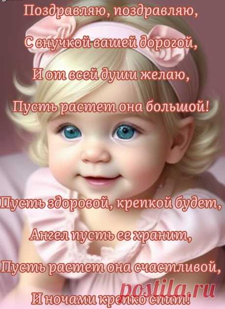 Поздравляю трепетно
Вас с рожденьем внучки!
Будет пусть для вас она,
Словно солнца лучик!