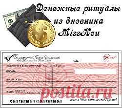 Как начать богатеть? Чек Изобилия (The Secret).
